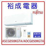 【裕成電器‧裝潢免費看現場】日本富士通變頻高級冷暖氣ASCG050KGTA/AOCG050KGTA另售MA-GS50FC