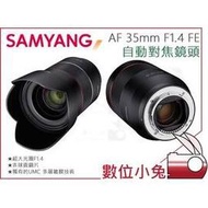 數位小兔【SAMYANG AF 35mm F1.4 FE for SONY E自動對焦鏡頭】A6500 全片幅 A7 公司貨