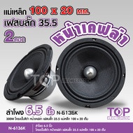 TOP ลำโพงโมแท้6.5นิ้ว รุ่น N-6136K แม่เหล็กเต็ม100x20มิลเฟสปลั๊ก35.5 งานประกอบไทย หน้าเคลฟ่าแท้ เสีย