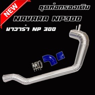 ท่อแอร์โฟร์ กรองเดิม NAVARA NP300  ท่อกรองเดิม ตรงรุ่น พร้อมเข็มขัดท่อยางครบ ใส่แทนที่เดิมได้เลย