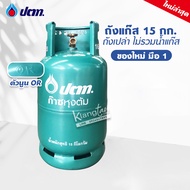 มือ 1 ถัง ปตท. 15 กก. ตัวนูน OR รุ่นใหม่ล่าสุด ไม่รวมน้ำแก๊ส สามารถนำไปเติมแก๊สเองได้