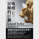 喚醒沉睡的巨獅Grand Seiko：將一流品質的商品，從谷底打造成極具競爭力的全球精品品牌經營之路 (電子書) 作者：梅本宏彦