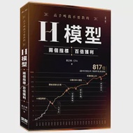 高手叫我不要教的H模型：兩個指標，百倍獲利(第二版) 作者：黃正傳