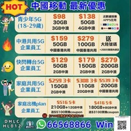 中國移動香港CMHK 🔥熱賣超抵月費計劃🔥