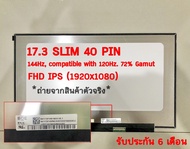 รับประกันสินค้า 6 เดือนจอโน๊ตบุ๊ค 17.3 SLIM 40 PIN FHD IPS *1920x1080* 144Hz, compatible with 120Hz