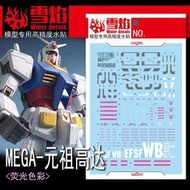 【Max模型小站】雪焰 MEGA-02 1/48 元祖 RX-78-2 高精度 螢光水貼