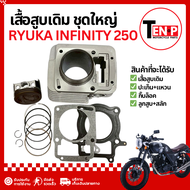 เสื้อสูบ Ryuka Infinity 250 ไซส์STD ชุดเสื้อสูบ ริวก้า อินฟินิตี้ 250 เสื้อสูบเดิม ลูกสูบ อะไหล่รถมอ