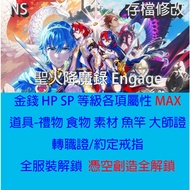 [NS Switch 2] Engage Engage Archive Professional Modification NS Switch Fire Emblem