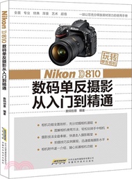 玩轉單反相機：Nikon D810 數碼單反攝影從入門到精通（簡體書）