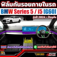 Interior Protective Film For BMW Series 5/i5 (G60) (2024-Present Model) 5 i5 BMW Car Sticker