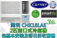 開利 - (包基本安裝) CHK18LAE 2匹窗口式冷氣機 (原廠3年保養)