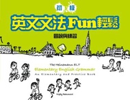 初級英文文法Fun 輕鬆：圖說與練習