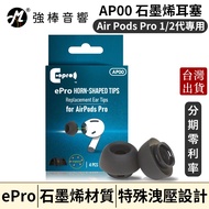 ePro AirPods Pro Dedicated Graphene Earbuds AP00 1/2 Generation Universal S/M/L 4 In A Box Single Si