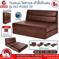 Thaibull โซฟา โซฟาเบด โซฟาหนัง โซฟาที่นอน เตียง โซฟาญี่ปุ่น Sofabed รุ่น OLT-PU501-72(PU)