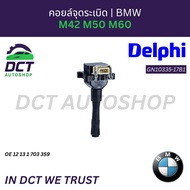 คอยล์จุดระเบิด Delphi GN10335 สำหรับ BMW เครื่องยนต์ M52 M54 M62 M73 | OE 12131703359