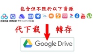 卡卡下載雜貨店-代下載代存 -阿里雲盤-百度網盤-夸克-123網盤-139移動雲盤-迅雷-youtube代下--bilibi-FB