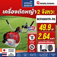 MARUYAMA เครื่องตัดหญ้า รุ่น BCF 500HTR-RS 2.64 แรงม้า เครื่องยนต์ 2 จังหวะ 49.9 ซีซี สะพายบ่า สตาร์