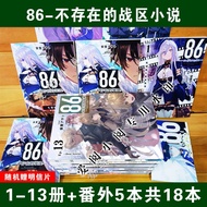 【全套18本-免运费】  86不存在的战区共18本1-13册+番  外短篇5本全套高清复膜轻高清印版小说