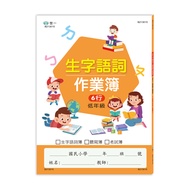 國小生字語詞作業簿: 低年級