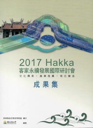 2017客家永續發展國際研討會：文化傳承、產業推廣、客庄營造