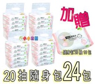 nac nac嬰兒潔膚柔濕巾EDI超純水，nac濕紙巾20抽隨身包x24包，加碼加贈20抽10包，下殺↘829免運