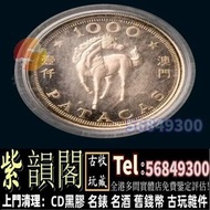 實體門店 免費鑒定報價 金幣 紀念金幣 澳門金幣 澳門生肖金幣 澳門馬年金幣 鷹洋金幣 美國金幣 外國金幣 香港金幣 97金幣 香港十二生肖金幣 富格林金幣 袋鼠金幣 考拉金幣 伊麗莎白二世金幣 鉑金