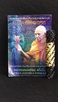 ตะกรุดโทนสัตตมงคล หลวงพ่อคล้อย อโนโม  วัดภูเขาทอง อ.ควนขนุน จ.พัทลุง