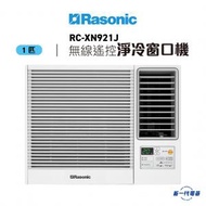 樂信 - RCXN921J -1匹 R32 無線遙控型 窗口式冷氣機 (RC-XN921J)