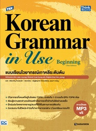 หนังสือ TBX Korean Grammar in Use Beginning (Thai Edition) แบบเรียนไวยากรณ์เกาหลีระดับต้น