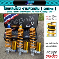 โช๊คหัวกลับ Ohlins โอลินหมุดสี ใส่รถออโต้ ขนาด 310 325 Giorno / Lead / Grand Filano / Mio / Fino / S