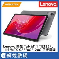 聯想 Lenovo Tab M11 TB-330FU 11吋 WiFi 8G 128G Android 13 平板電腦