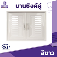 | ดับเบิ้ล DOOR | WT บานซิงค์ครัว UPVC บานซิงค์คู่ 87x66 พร้อมมือจับ มีมุ้งลวดกันแมลง