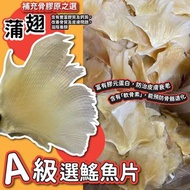 (22年1月團) 🔥補充骨膠原之選🔥A級選鰩魚片-蒲翅(250g)