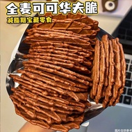 新品/0蔗糖全麦薄脆饼干可可华夫脆巧克力味低0减脂期卡热量解馋零食9.10 New product/0 sucrose whole wheat crispy biscuits, cocoa waffl