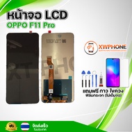 หน้าจอ LCD Oppo F11 Pro พร้อมทัชสกรีน จอ+ทัช แถม กาว ฟิล์ม ไขควง (แท้)