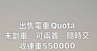一換一quota 包車