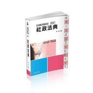 社政法典-2021社工師.社會行政類科.公幼教保員（一品）[二手書_良好]2094 TAAZE讀冊生活