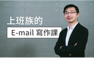 課程職場英文大補帖｜上班族的 Email 寫作課
