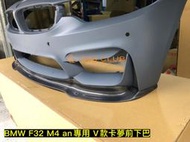 【868汽車百貨】全新  BMW 四系 F32 / F36 M4 V款碳纖維卡夢前下巴，台灣 an M4 前保桿專用