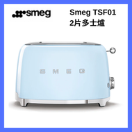 Smeg - 復古兩片多士爐（粉藍色）TSF01｜多士烤爐｜烘多士爐｜多士焗爐｜迷你多士爐｜烘底多士｜烘三文治｜烘麵包
