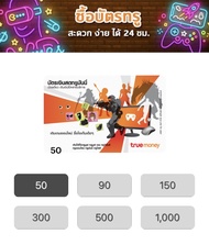 บัตรเติมเงินทรูมันนี่ 50 บาท ส่งรหัสทางแชททันที เติมวอเลท เติมมือถือ เติมเน็ต