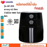 หม้อทอดไฟฟ้า หม้อทอดไร้น้ำมัน FINEXT รุ่น AF-353 ขนาด 4.5 ลิตร กำลังไฟ 1400 วัตต์ สีดำ หม้อทอดลมร้อน เครื่องทอดไฟฟ้า หม้อทอดไร้น้ำมันอเนกประสงค์