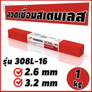 ลวดเชื่อมไฟฟ้าสเตนเลส YAWATA 308L -16 2.6มม.10เส้นหรือ1โล สแตนเลส ลวดเชื่อมยาวาต้า 2.6 มม.ห่อ1กก ลวดเชื่อมyawata 308l-16 2.6mm ลวดเชื่อมสแตนเลส308