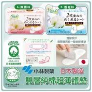 現貨 🇯🇵 日本小林製藥 全新設計雙層純棉護墊 💪🏼