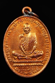 เหรียญหลวงพ่อเดิม ปี2482 วัดหนองโพธิ์ จ.นครสวรรค์ ผิวไฟ สวยเดิม หายากมากๆ