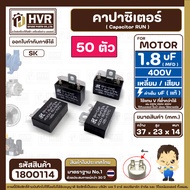 คาปาซิเตอร์พัดลม ( Capacitor ) ยี่ห้อ SK ( แท้ ) 1.8 uF (MFD) 400V สำหรับพัดลม Hatari แบบเหลี่ยม เส