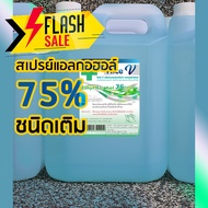 ผลิตภัณฑ์สำหรับทำความสะอาดและฆ่าเชื้อ เอทิลแอลกอฮอล์ 75% (ชนิดน้ำ) 5 ลิตร แบบเติมสุดประหยัด