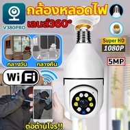 V380Pro กล้องวงจรปิด360° WiFi HD 5MP กล้องหลอดไฟ IP Camera ภาพคมชัด อินฟราเรด กตรวจจับการเคลื่อนไหว กล้องวงจรปิดไร้สาย อินเตอร์คอม แจ้งเตือนภาษาไทย