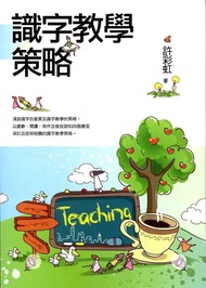識字教學策略