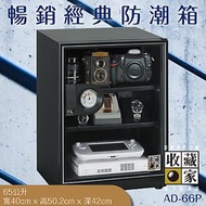 主機五年保固『收藏家』AD-66P 暢銷經典防潮箱 65公升入門款 相機數位電子保存 相機 鏡頭 手錶精品 數位3C 